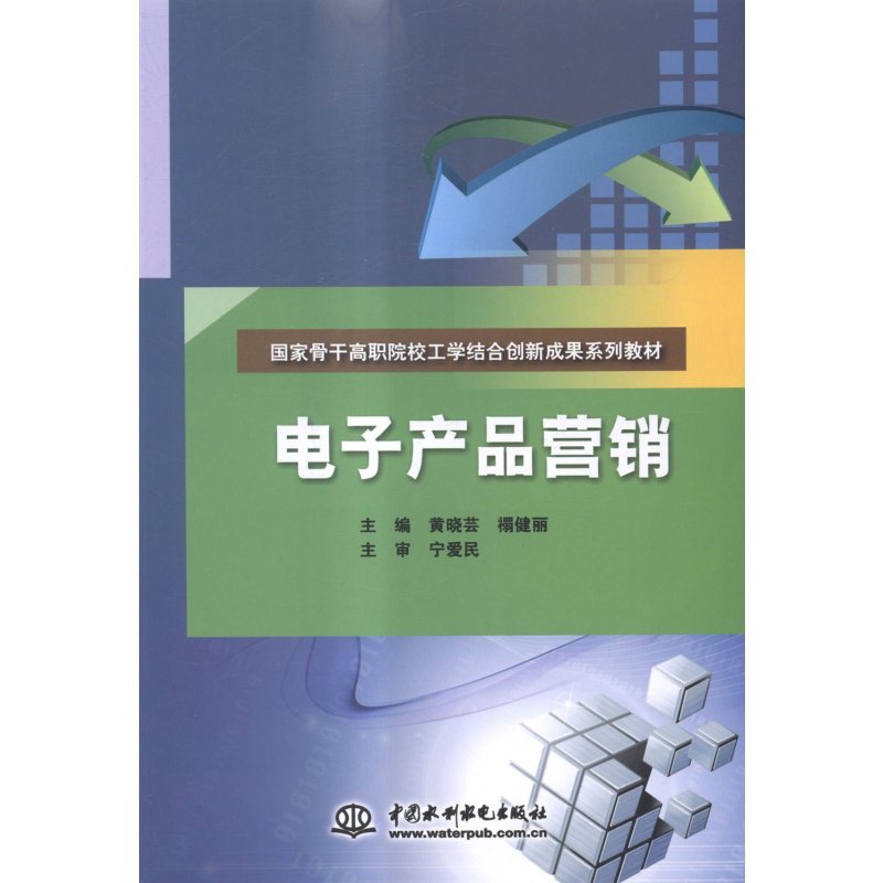 《電子產(chǎn)品營銷》黃曉蕓【摘要 書評 在線閱讀】-蘇寧易購圖書